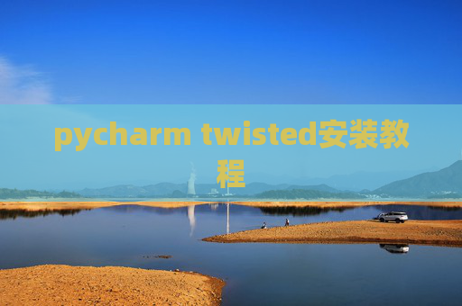 pycharm twisted安装教程